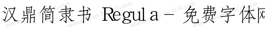 汉鼎简隶书 Regula字体转换